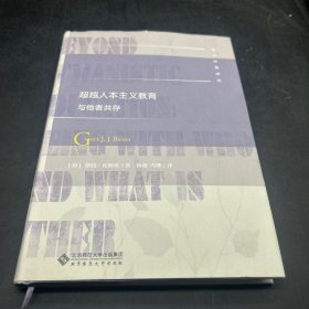 超越人本主义教育与他者共存/教育经典译丛