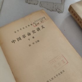 中国革命史讲义.上册.1979年7月，下册.1980年5月，两册合售