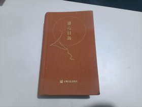 修心日历