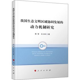 我国生态文明区域协同发展的动力机制研究