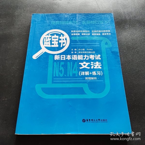蓝宝书.新日本语能力考试N5、N4文法（详解+练习）