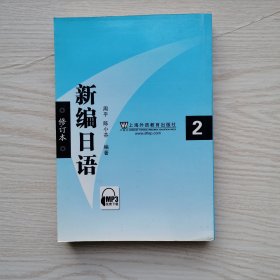 新编日语2(修订本)