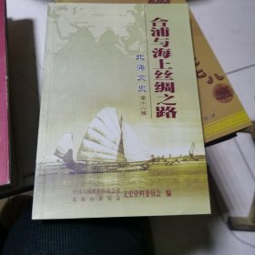 合浦与海上丝绸之路 北海文史 第十八辑