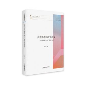 问题导引与文本释义:解读《共产党宣言》