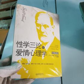 性学三论与爱情心理学