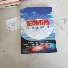 金融市场与自然规律和谐一致