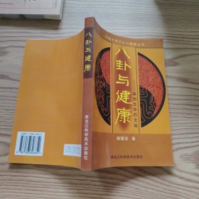 八卦与健康:探测生命的玄秘