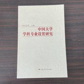 中国大学学科专业设置研究