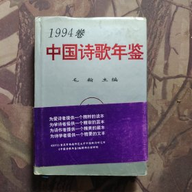 中国诗歌年鉴.1994卷