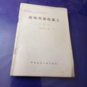 結(jié)構(gòu)吊裝起重工(二級(jí)工)機(jī)械施工工人應(yīng)知叢書，