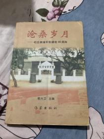 沧桑岁月 纪念黄埔军校建校80周年