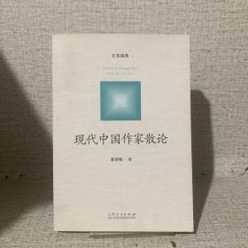 文苑踏青（现代中国作家散论）