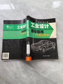 工業(yè)設(shè)計即學即用（交通工具類）
