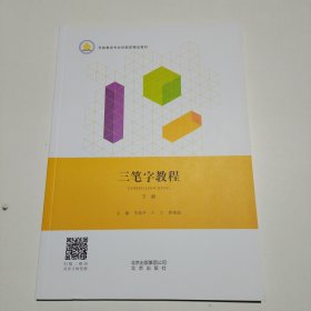 三笔字教程下册