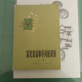 常见混淆中草药的识别（1972年一版一印）