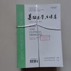 基础医学与临床 2020年（第40卷第1-12期）/全年12期合售/馆藏书