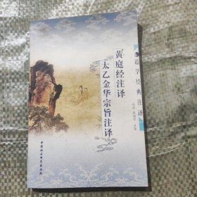 黄庭经注译・太乙金华宗旨注译：黄庭经注译：太乙金华宗旨注译