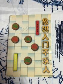 象棋入门不求人