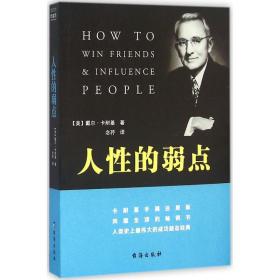 人的弱点 成功学 (美)戴尔·卡耐基(dale carnegie)