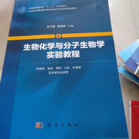 生物化学与分子生物学实验教程