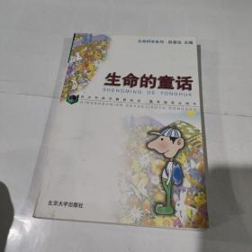 生命的童话