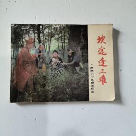 西游记电视连环画《坎途逢三难》