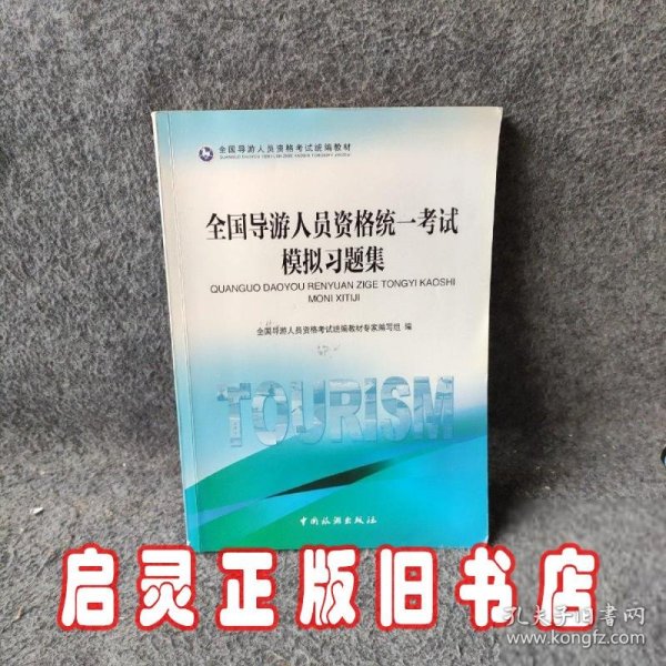 全国导游人员资格统一考试模拟习题集