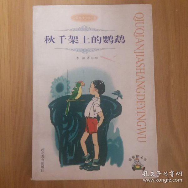 绿蟾蜍丛书 秋千架上的鹦鹉