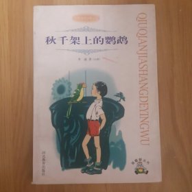 绿蟾蜍丛书 秋千架上的鹦鹉