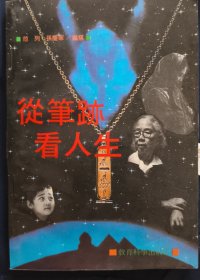 《从笔迹看人生》范列 孙庆军 编著 教育科学出版社 私藏. 书品如图