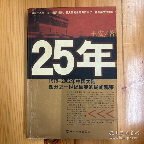 25年：1978～2002年中国大陆四分之世纪巨变的民间观察