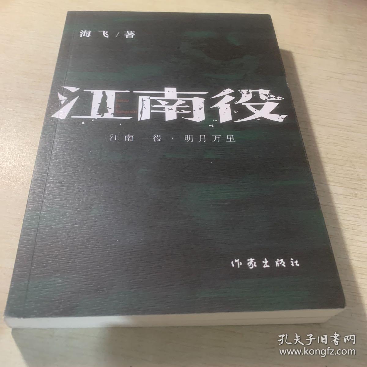 江南役（《麻雀》编剧海飞古装谍战系列新作）