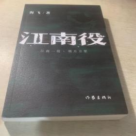 江南役（《麻雀》编剧海飞古装谍战系列新作）