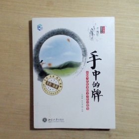 手中的牌：中国当代优秀轻文学作品选集