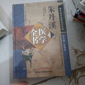 唐宋金元名医全书大成：朱丹溪医学全书