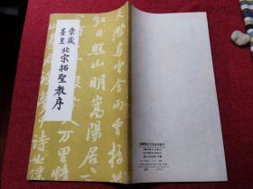 崇藏墨皇北宋拓圣教序（1990印）