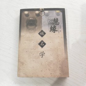 慧缘姓名学
