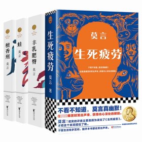 丰乳肥臀+蛙+生死疲劳+檀香刑共4册 9787533960247