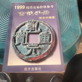 1999钱币交易价格参考古钱手册