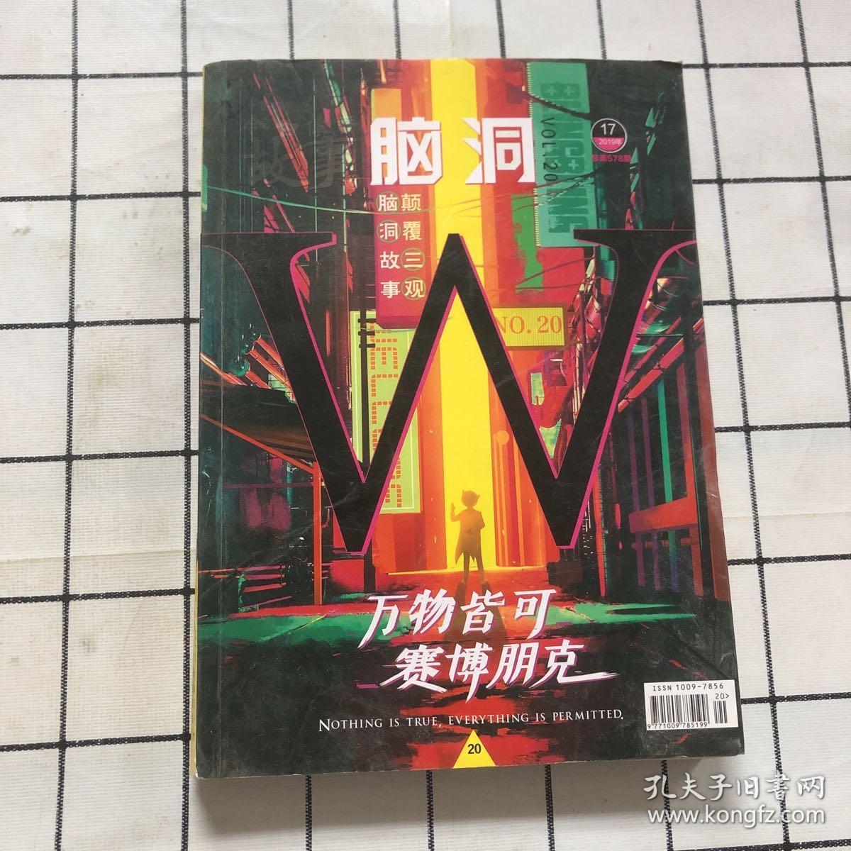 脑洞W 20 万物皆可赛博朋克  2019年17 总第578期