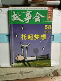 故事会（合订本58，2013半月刊）