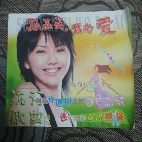 孙燕姿，我的爱 流行歌曲2005年增刊