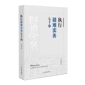 【正版书籍】执行疑难实务七十问：