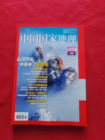 中国国家地理2024年10月 山河四省 专辑