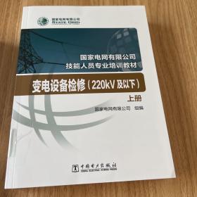 国家电网有限公司技能人员专业培训教材 变电设备检修（220kV及以下）（上、下册）