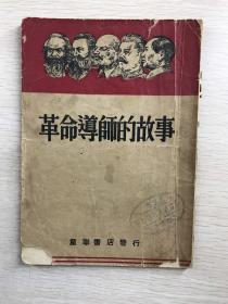 革命导师的故事（童联书店1951年3版）原版现货如图、内页干净