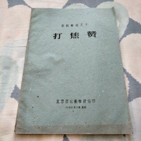 京剧教材 打焦赞