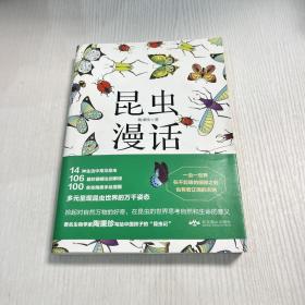 昆虫漫话（正版品相完好）