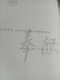 珍贵的手迹
毛泽东，邓小平，江泽民关怀青少年和青少年工作