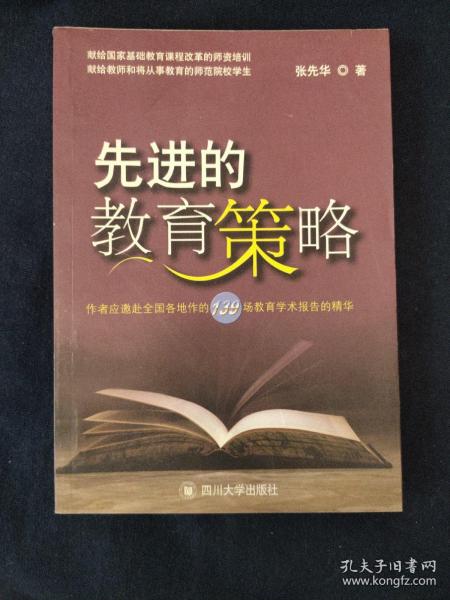 先进的教育策略:作者应邀赴全国各地作的139场教育学术报告的精华